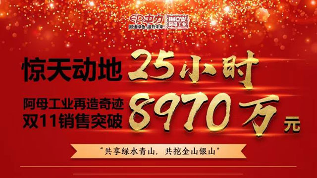 驚天動地25小時，中力旗下阿母雙11銷售額突破8970萬!